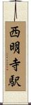 西明寺駅 Scroll