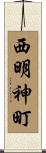 西明神町 Scroll