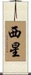西星 Scroll