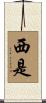 西是 Scroll