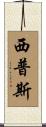 Sipes Scroll