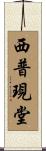 西普現堂 Scroll