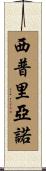 Cipriano Scroll