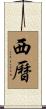 西曆 Scroll
