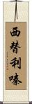 西替利嗪 Scroll