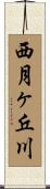 西月ヶ丘川 Scroll