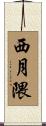 西月隈 Scroll