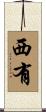西有 Scroll