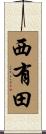 西有田 Scroll
