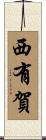 西有賀 Scroll