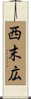 西末広 Scroll