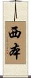 西本 Scroll