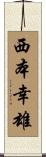 西本幸雄 Scroll