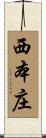 西本庄 Scroll