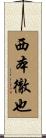 西本徹也 Scroll