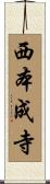 西本成寺 Scroll