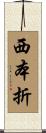 西本折 Scroll