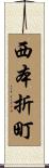 西本折町 Scroll
