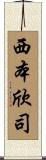 西本欣司 Scroll
