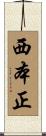 西本正 Scroll
