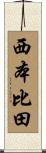 西本比田 Scroll