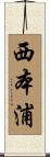 西本浦 Scroll