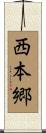 西本郷 Scroll
