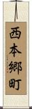 西本郷町 Scroll