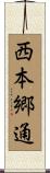 西本郷通 Scroll