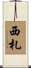 西札 Scroll