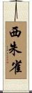 西朱雀 Scroll