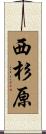 西杉原 Scroll