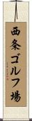 西条ゴルフ場 Scroll