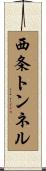 西条トンネル Scroll