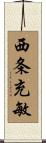 西条充敏 Scroll