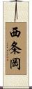 西条岡 Scroll