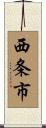 西条市 Scroll