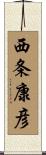 西条康彦 Scroll