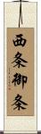 西条御条 Scroll