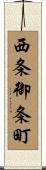 西条御条町 Scroll