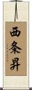 西条昇 Scroll