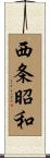 西条昭和 Scroll