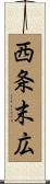 西条末広 Scroll