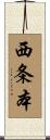 西条本 Scroll