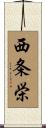 西条栄 Scroll