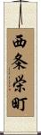 西条栄町 Scroll