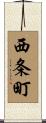 西条町 Scroll