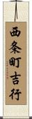 西条町吉行 Scroll