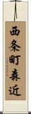 西条町森近 Scroll