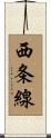 西条線 Scroll